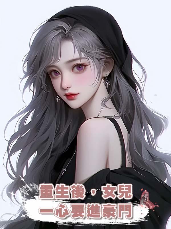 重生後，女兒一心要進豪門