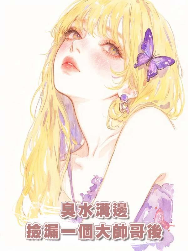 臭水溝邊撿漏一個大帥哥後