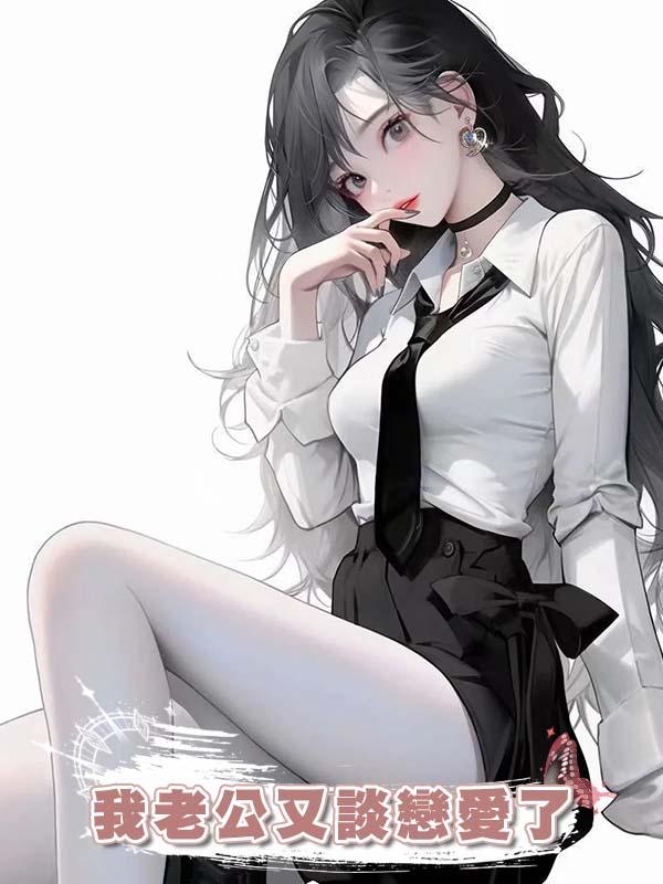 我老公又談戀愛了