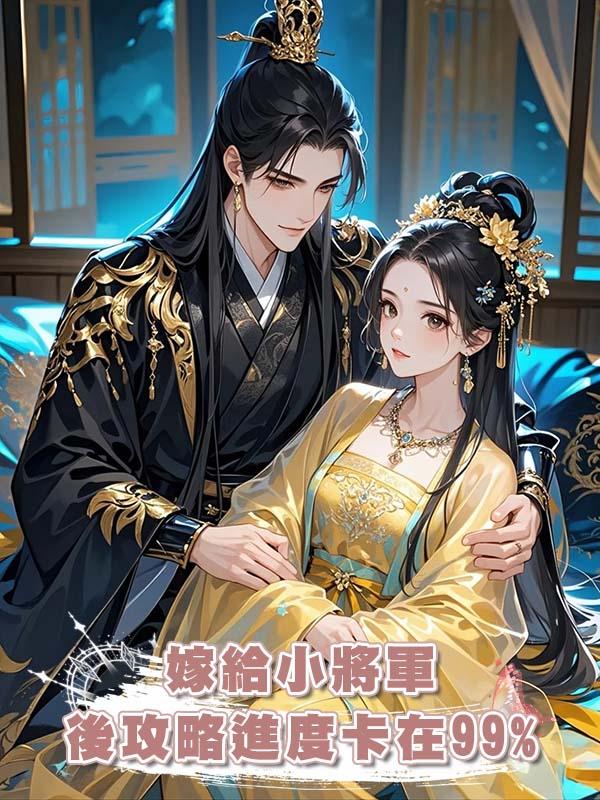 嫁給小將軍後攻略進度卡在99%