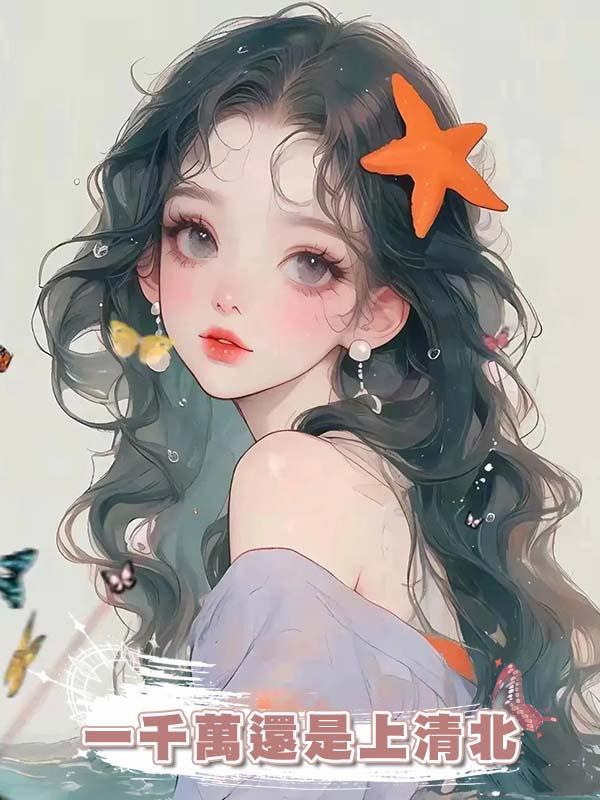 一千萬還是上清北