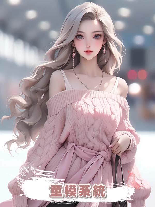 童模系統