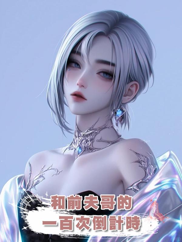 和前夫哥的一百次倒計時