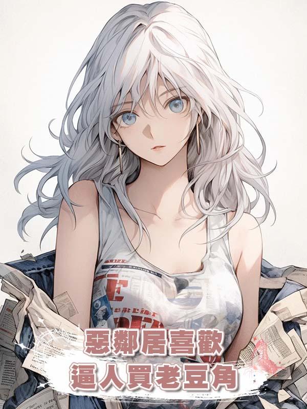 惡鄰居喜歡逼人買老豆角