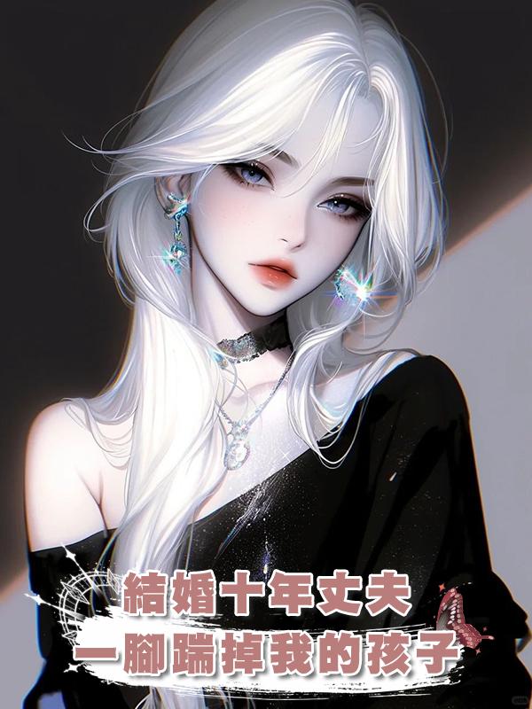 結婚十年丈夫一腳踹掉我的孩子