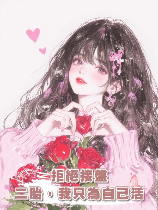 拒絕接盤二胎，我隻為自己活