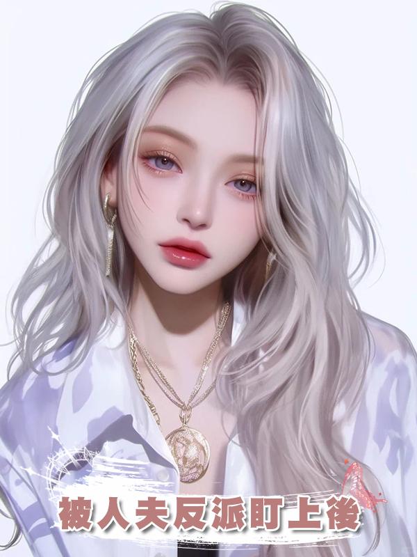 被人夫反派盯上後