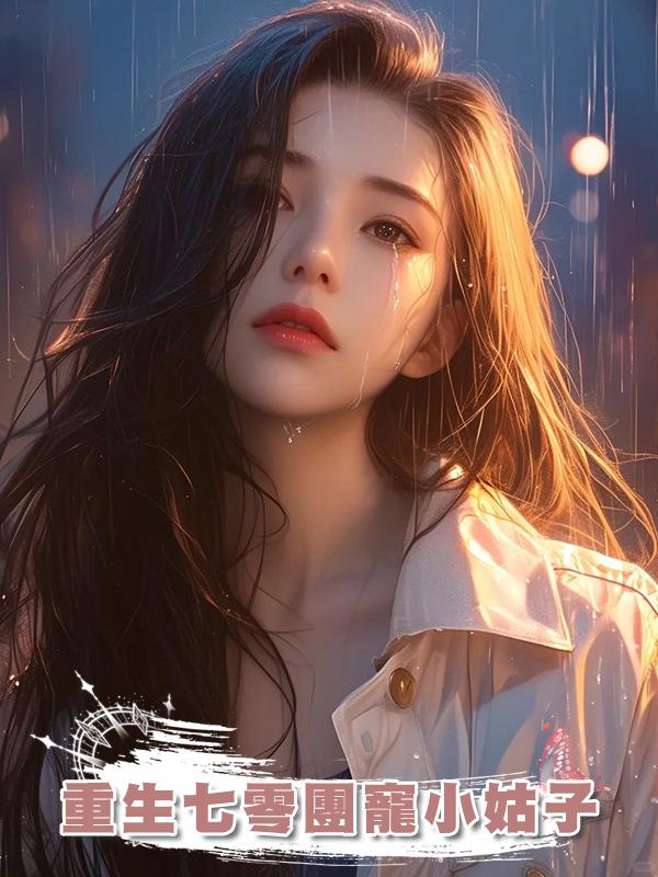 重生七零團寵小姑子