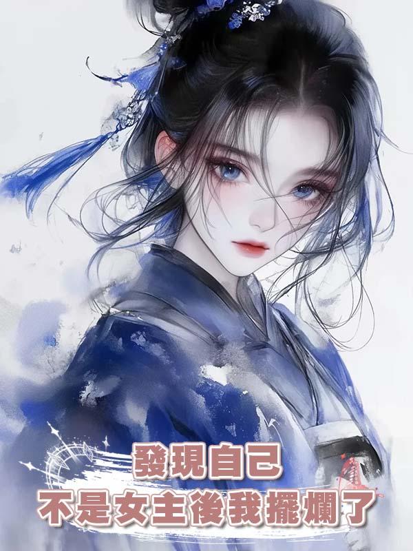 發現自己不是女主後我擺爛了