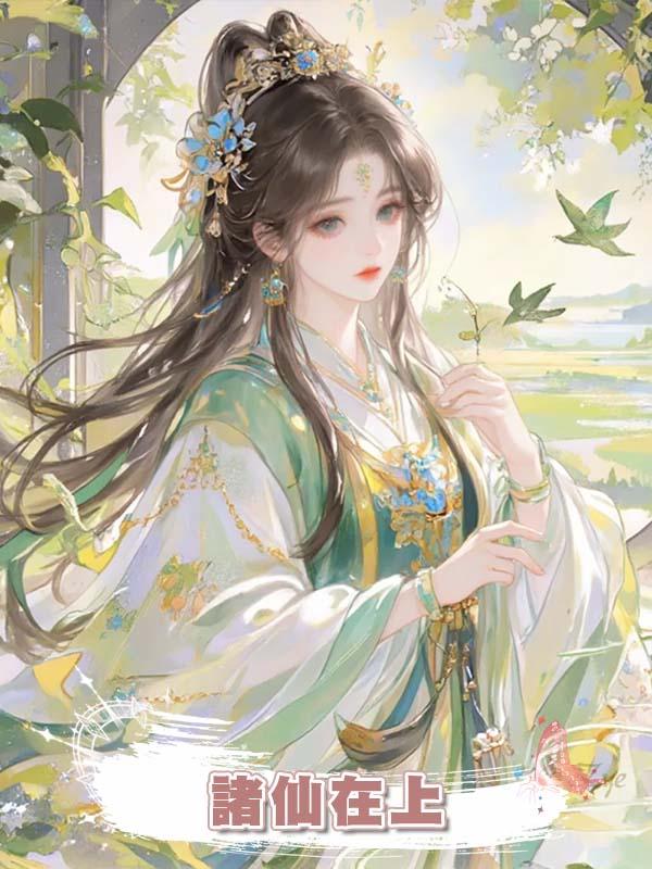 諸仙在上
