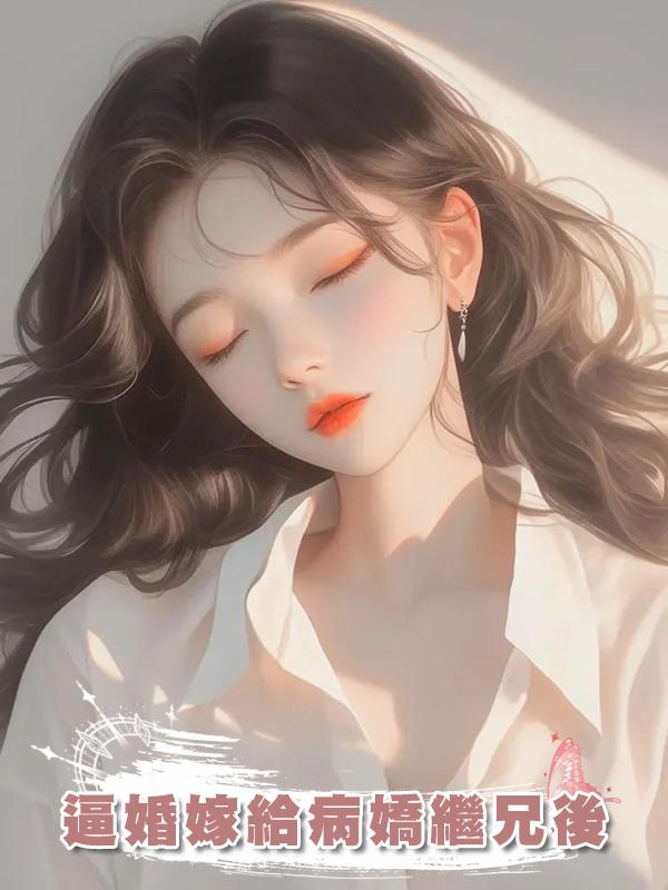 逼婚嫁給病嬌繼兄後