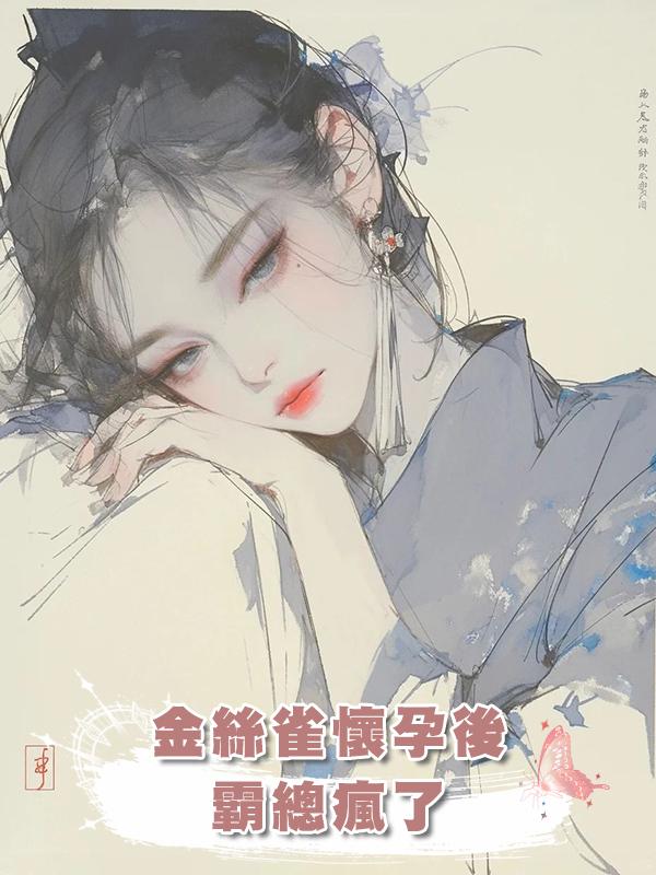 金絲雀懷孕後，霸總瘋了