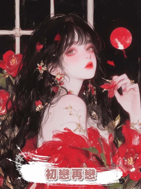 初戀再戀