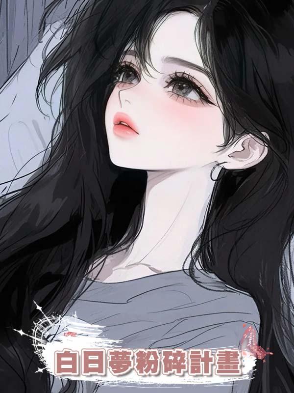 白日夢粉碎計畫