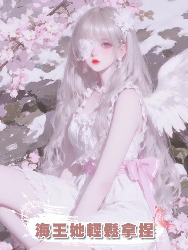 海王她輕鬆拿捏