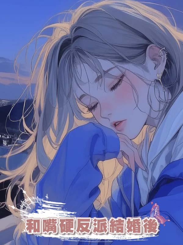和嘴硬反派結婚後