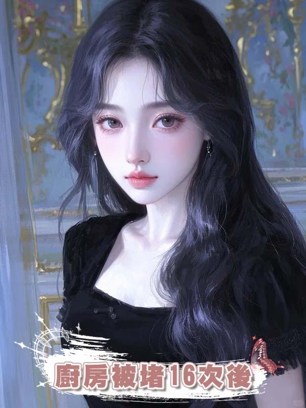 廚房被堵16次後