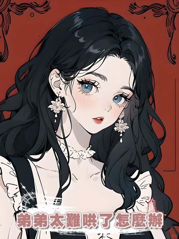 弟弟太難哄了怎麼辦