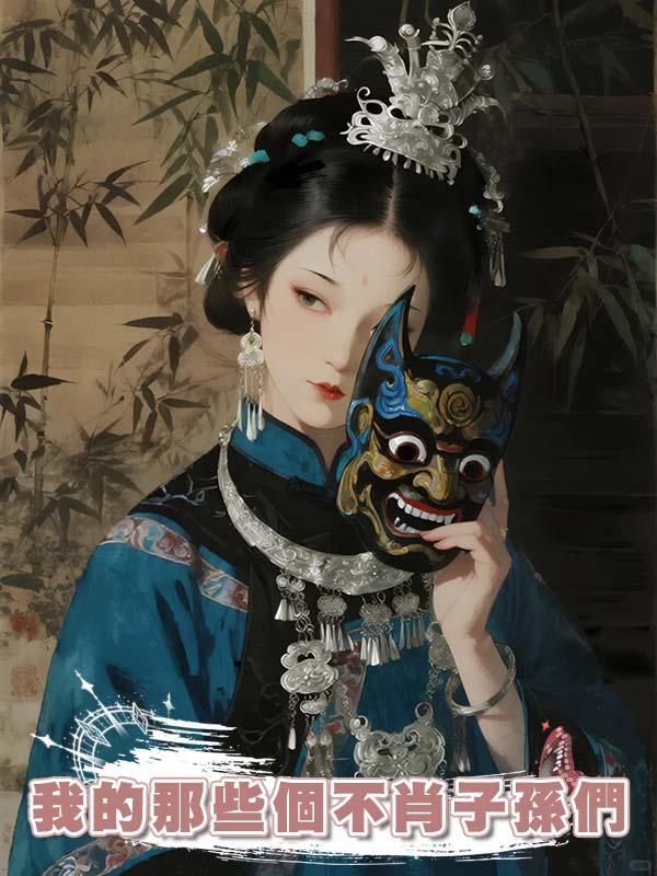 我的那些個不肖子孫們