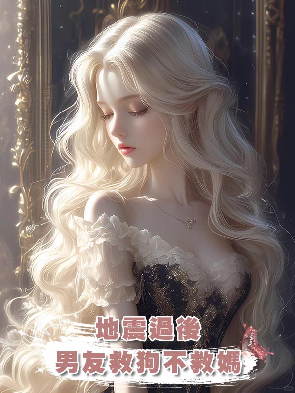 地震過後，男友救狗不救媽