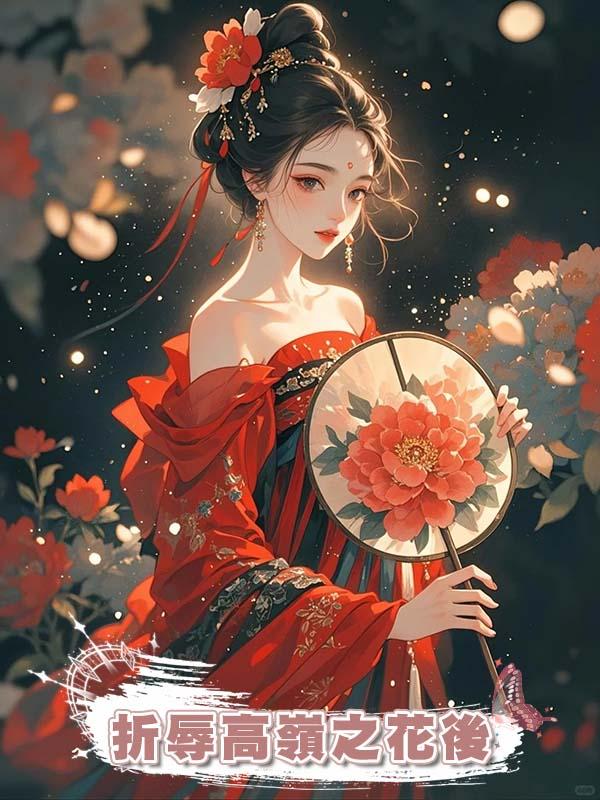 折辱高嶺之花後