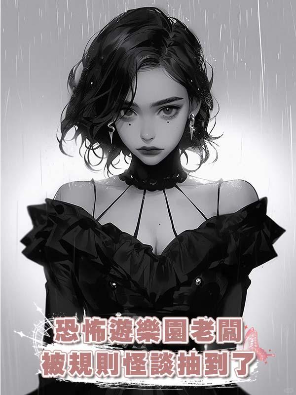 恐怖遊樂園老闆被規則怪談抽到了