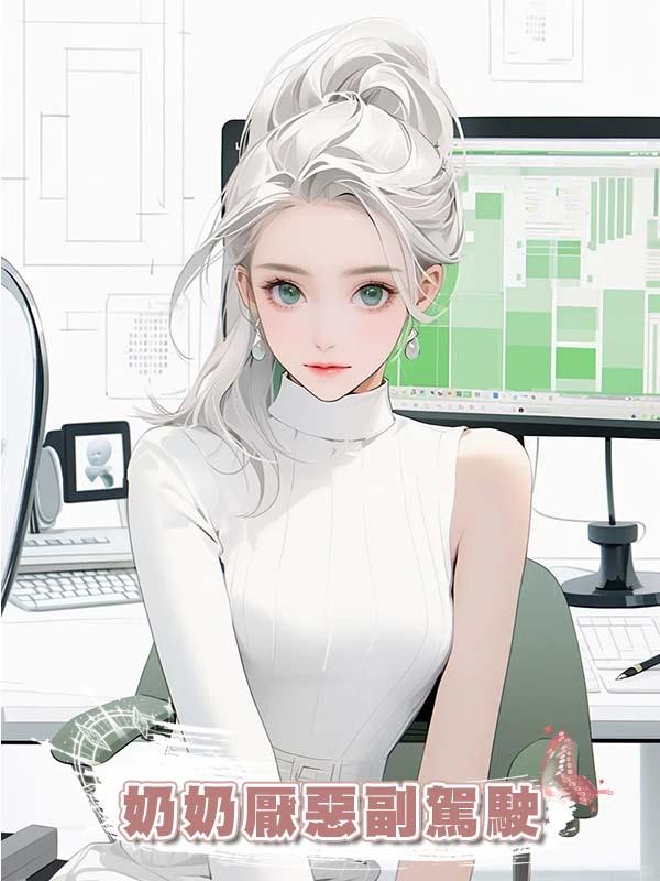 奶奶厭惡副駕駛