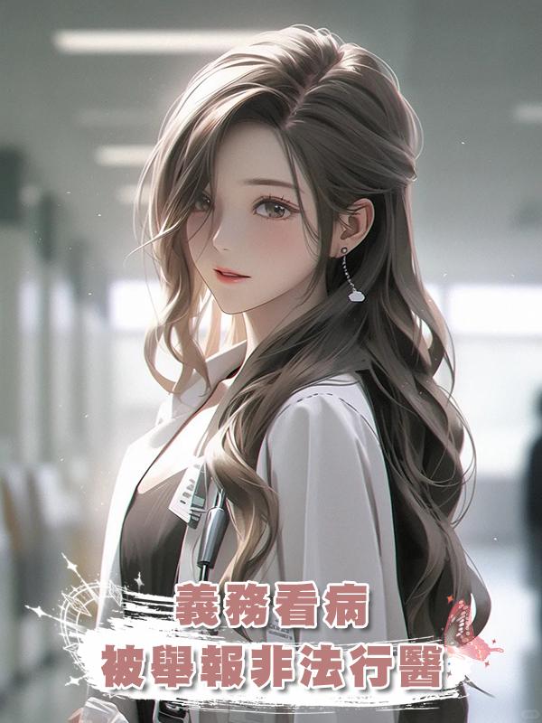 義務看病被舉報非法行醫