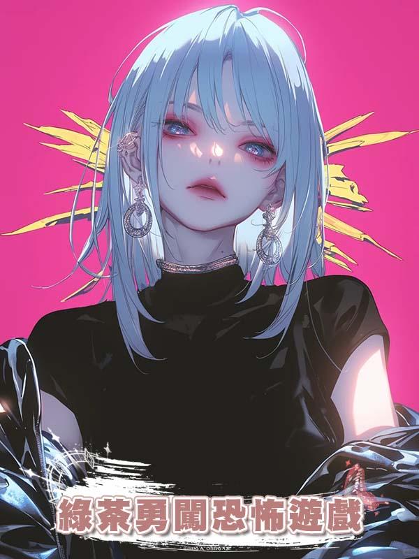 綠茶勇闖恐怖遊戲