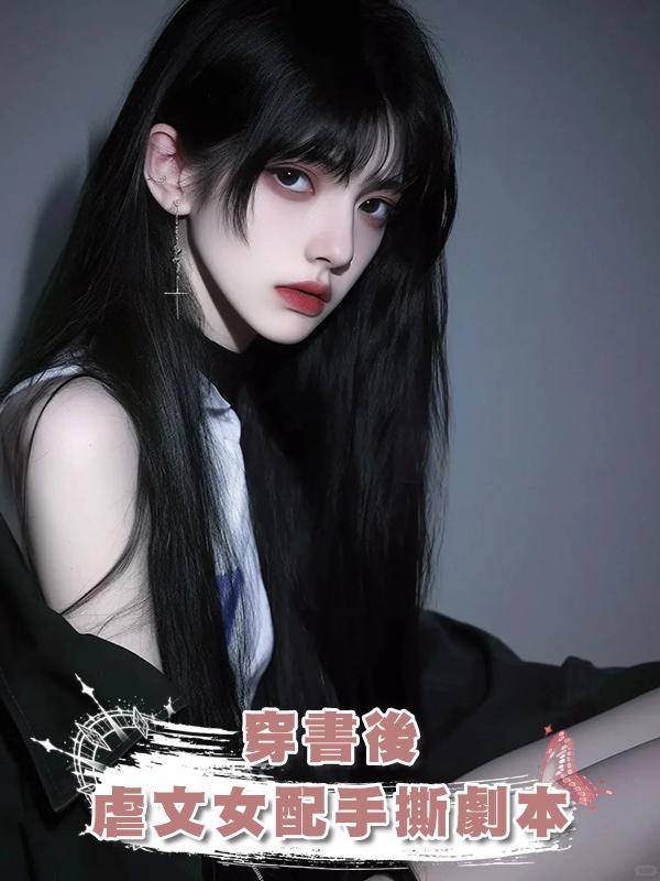 穿書後虐文女配手撕劇本