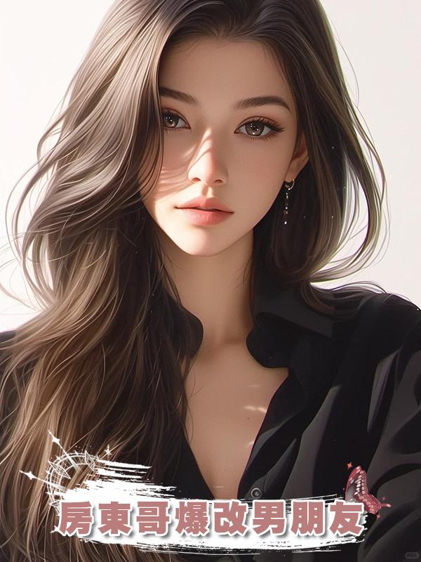 房東哥爆改男朋友