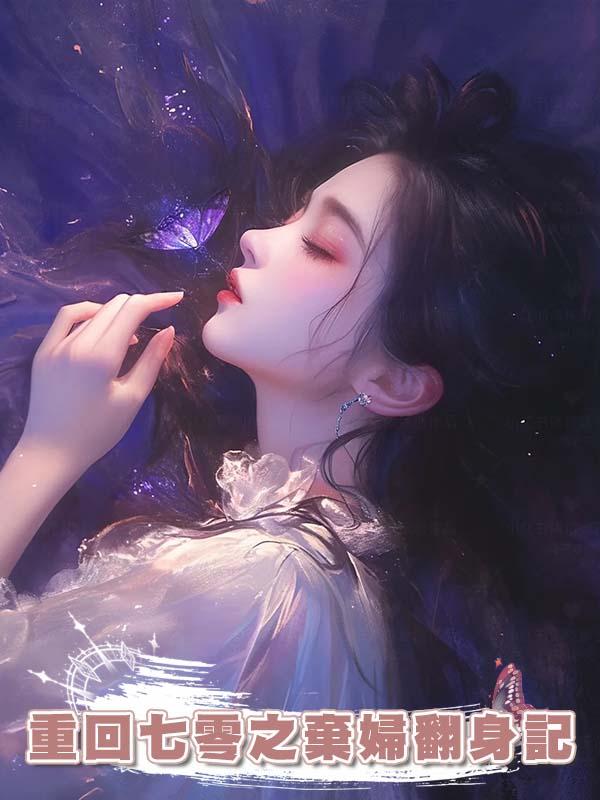 重回七零之棄婦翻身記