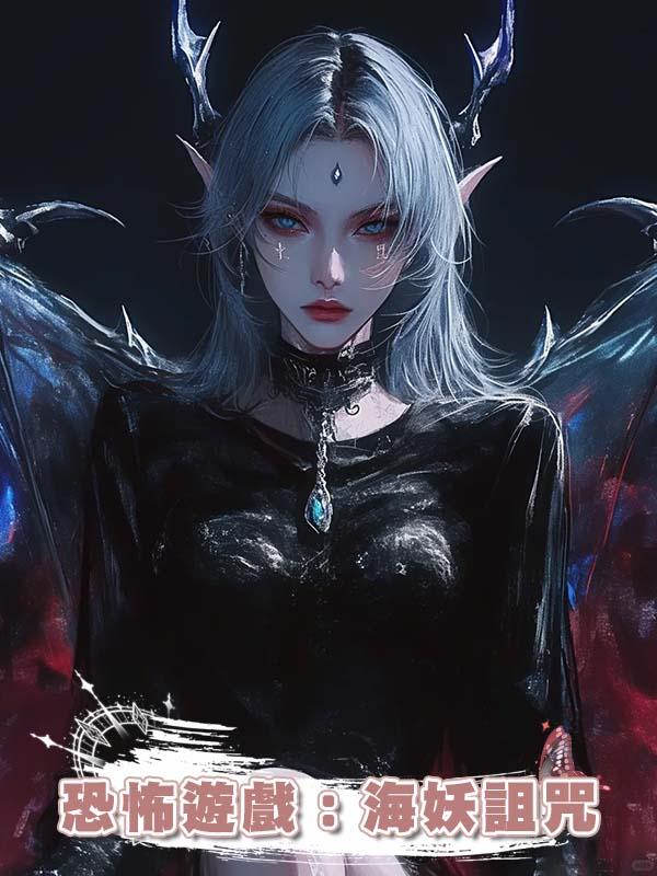 恐怖遊戲：海妖詛咒