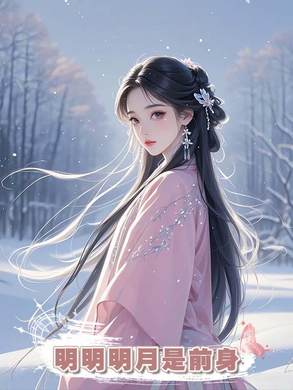 明明明月是前身
