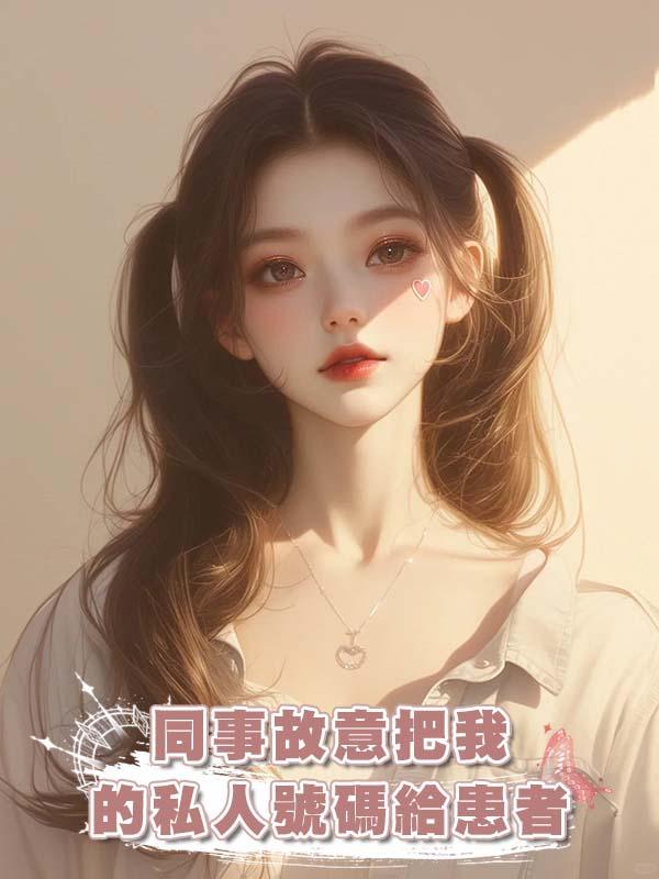 同事故意把我的私人號碼給患者