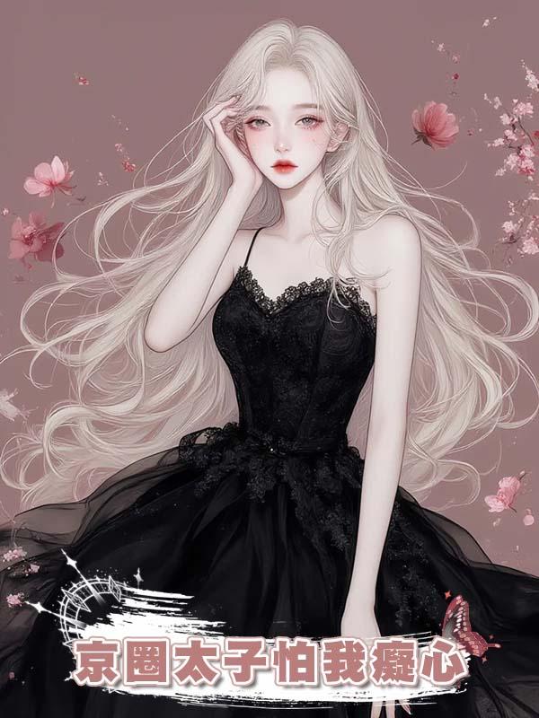 京圈太子怕我癡心