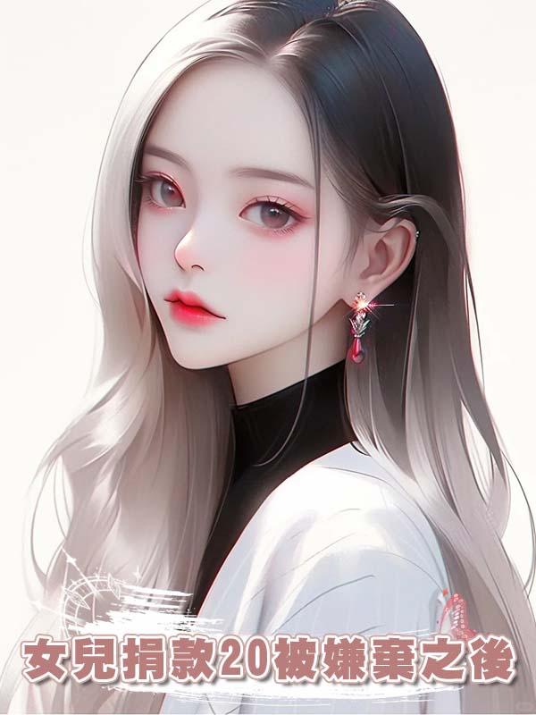 女兒捐款20被嫌棄之後