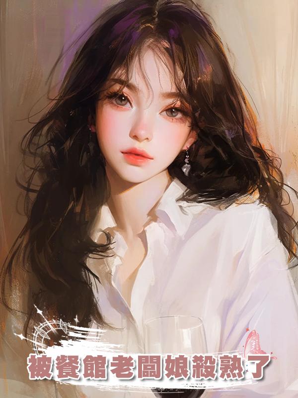 被餐館老闆娘殺熟了