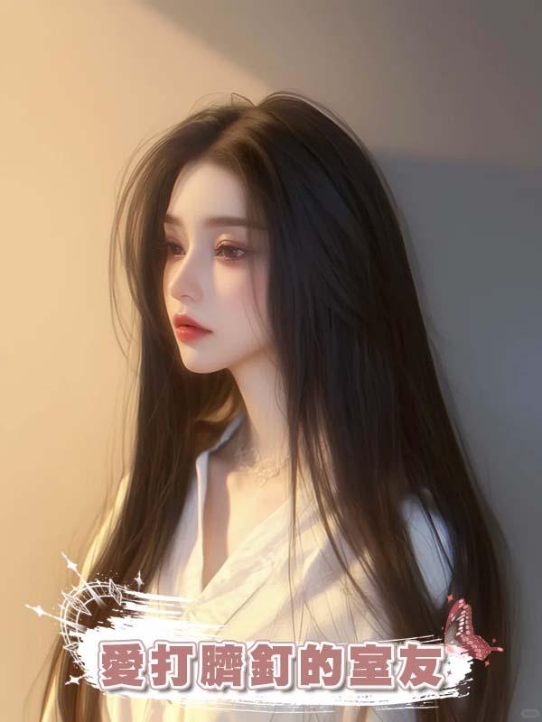 愛打臍釘的室友