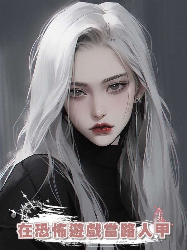 在恐怖遊戲當路人甲