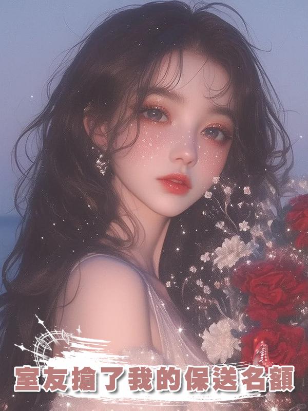 室友搶了我的保送名額