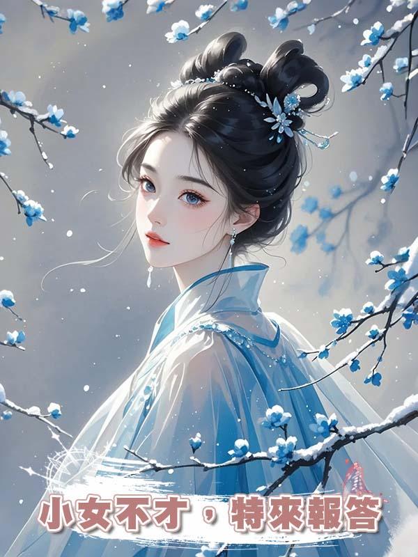 小女不才，特來報答