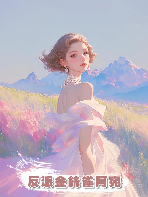 反派金絲雀阿宛