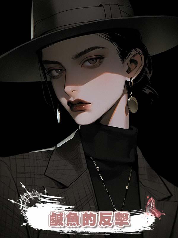 鹹魚的反擊