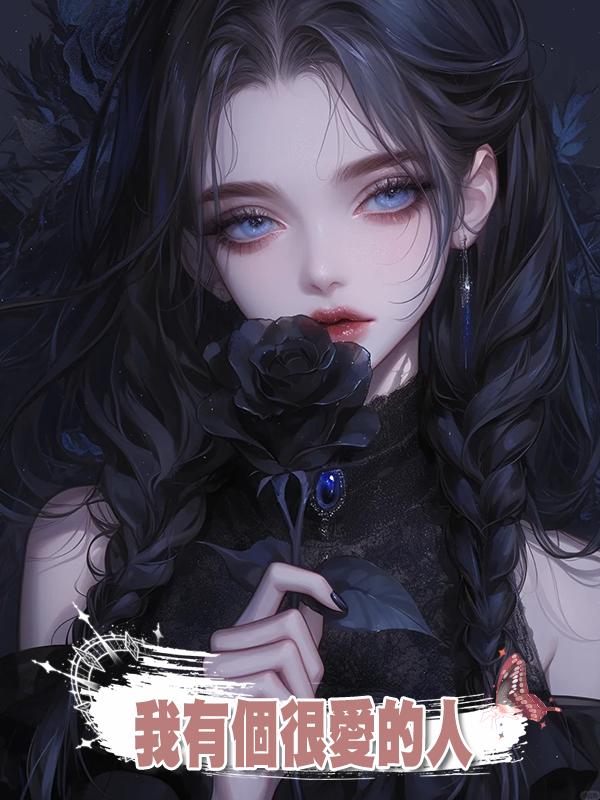 我有個很愛的人