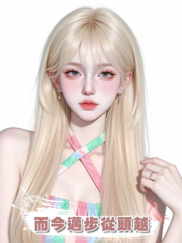 而今邁步從頭越