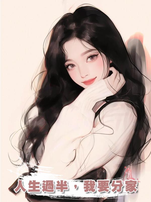 人生過半，我要分家