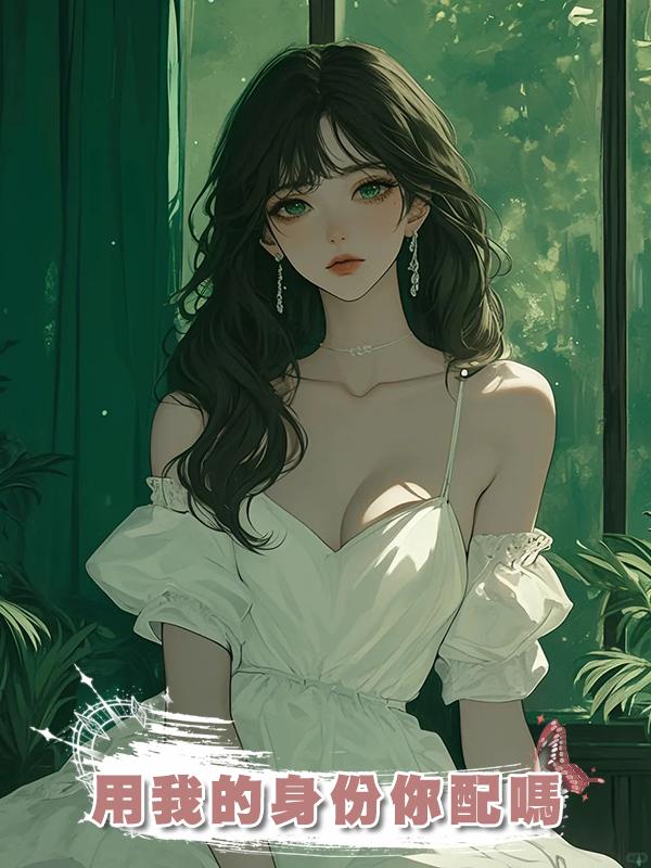 用我的身份你配嗎