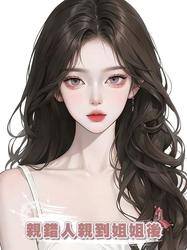 親錯人親到姐姐後