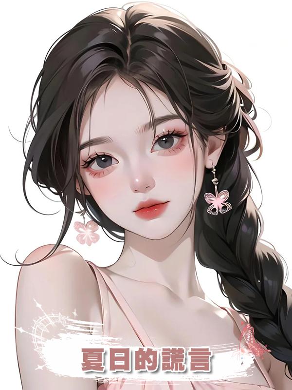 夏日的謊言